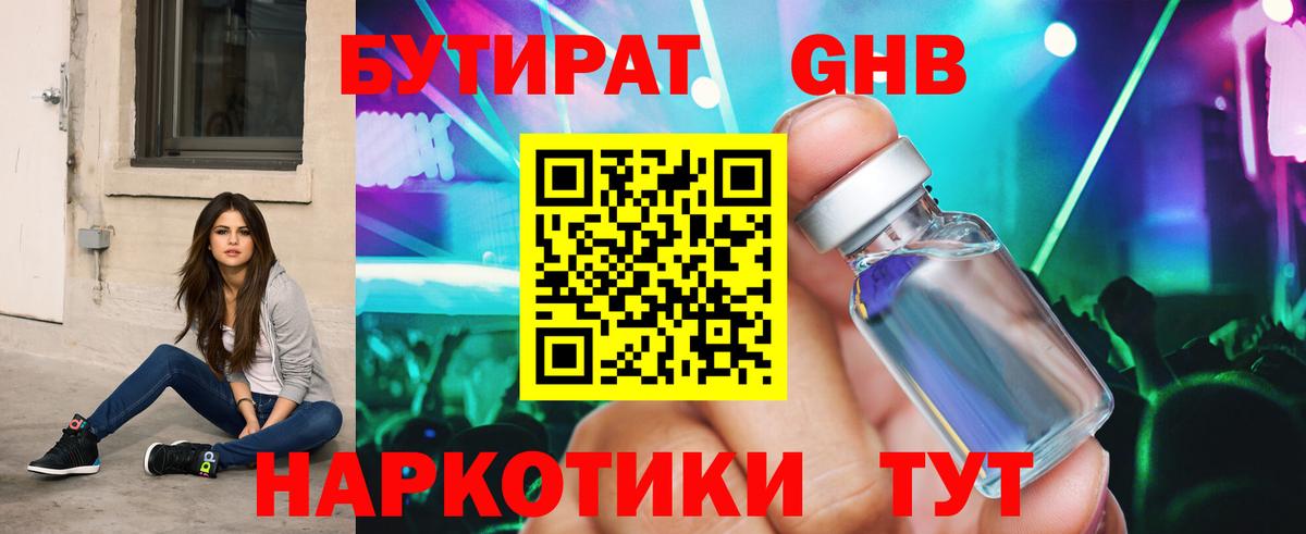 БУТИРАТ 1.4BDO Новоалександровск